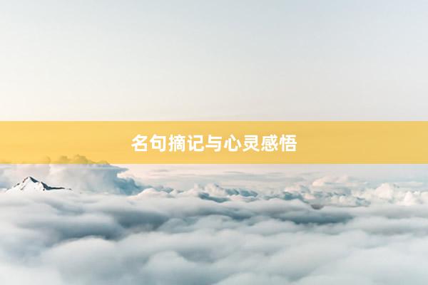 名句摘记与心灵感悟