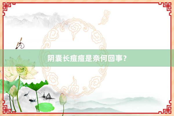 阴囊长痘痘是奈何回事?