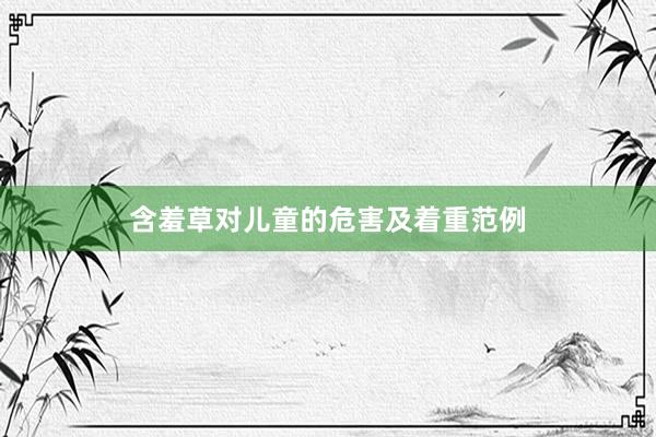 含羞草对儿童的危害及着重范例