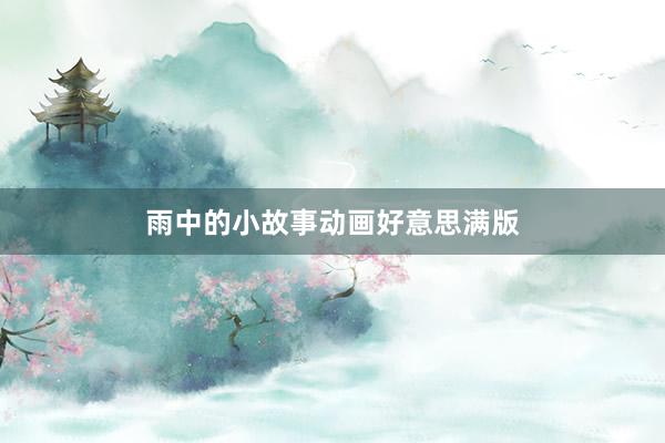雨中的小故事动画好意思满版