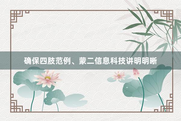 确保四肢范例、蒙二信息科技讲明明晰