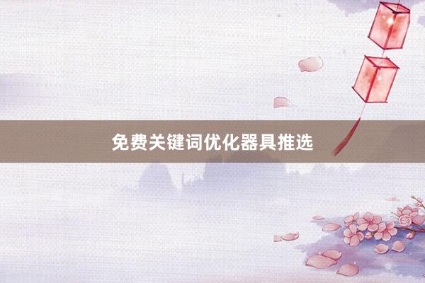 免费关键词优化器具推选