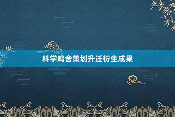 科学鸡舍策划升迁衍生成果