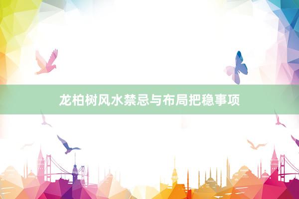 龙柏树风水禁忌与布局把稳事项